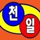 한국타이어 천일 이미지