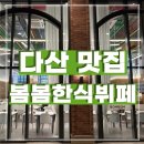 다산 직장인 점심 현대프리미어 캠퍼스몰 맛집 봄봄한식뷔페