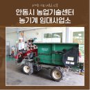 안동시농업기술센터 농기계 임대사업소 (북부분소) 이미지