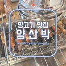 GS25(마산댓거리점) | [양고기 맛집] 창원·마산 댓거리 양꼬치 "양산박"