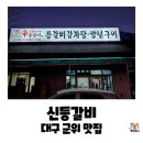 신등 | 대구근교 군위 맛집, 신등갈비에서 등갈비 뼈해장국과 등갈비 순두부를 먹은 내돈내산 후기