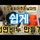 만들자천연비누 이미지
