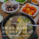 [포항] 포항 문덕 로컬 맛집 팔도 돼지국밥 내돈내산 후기 (문덕 돼지국밥 맛집/ 문덕 순대국밥)