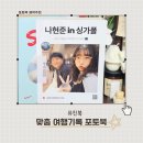 유진결혼 | (포토북제작) 유진북 맞춤 여행 기록 포토북 후기