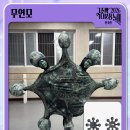 2026 국립중앙박물관 분장놀이 결선 진출작 이미지