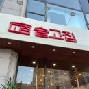 솥고집부평시장역점