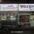 이예수의명태조림본가
