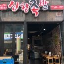신창족발 이미지