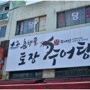 춘향골 추어탕 이미지