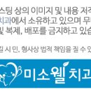 미소웰치과의원 이미지