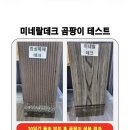 [유웰합성데크]합성목재데크와 미네랄데크 곰팡이 테스트 이미지