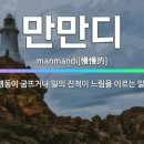 만만디 - 원주시 백간공원길 13-4 | 만만디