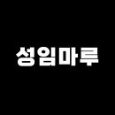 성이인테리어 네이버블로그
