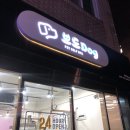 뽀도DOG | [화곡동] 24시 셀프 강아지 목욕 '뽀도dog'