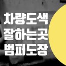 월곡자동차공업사 | 벤츠 S400D 앞범퍼 도장 수리 전문 // 차량 도색 페인트 잘하는곳 / 성동구 성북구 동대문구 정비소