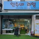 인수네과일