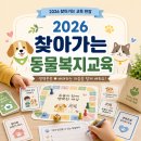 제때협동조합 | 수업연구 일지 사상구청과 함께하는 2026 찾아가는 동물복지 교육 준비 중