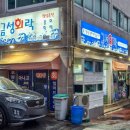 금성회락