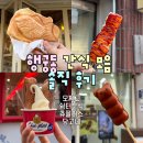 쉼터분식 | [수원] 행궁동 내돈내산 길거리 간식 비교 | 모찌고 쉼터분식 츄플러스 당고네 솔직후기