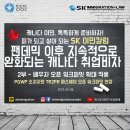 [SK IMMIGRATION & LAW 이민칼럼] 팬데믹 이후 지속적으로 완화되는 캐나다 취업 비자 – 2부 이미지