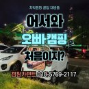 캠누리 오토 캠핑장 이미지