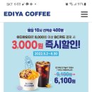 이디야 매일선착순400명 3천원 즉시할인~6.30 이미지