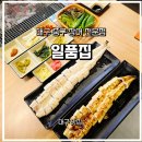 다쌈유통 | 대구맛집)대구 중구 장어구이 맛집 | "일품집" 중구점 솔직후기