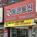 광주 북구 휴대폰 성지 신규오픈한 운암동 통큰통신 상담받고왔어요