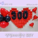 내 마음을 풍선에 | 아기 300일 셀프 생일파티풍선 꾸미기 DIY 키트 후기