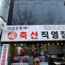 행복한 축산 | 망미동 고기집 추천 마장동 황제축산 망미직영점/솔직후기/주차장/가격/영업시간/아기의자
