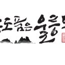 울릉도엉겅퀴흑염소
