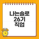 한양온누리약국 | 나는솔로 26기 직업과 나이 궁금하신가요