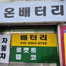 하나밧데리 | 성북구밧데리 후기
