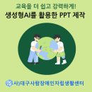 대구사람장애인자립생활센터 | 대구사람장애인자립생활센터 &#34;생성형 AI로 완성하는 PPT&#34; 챗GPT강사 고명신 강의 후기