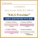 단밤PC | [ICU에서 공부하다] KALS provider 공부 팁, 후기, 벼락치기 • KALS provider