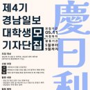 대외활동 -제4기 <b>경남</b><b>일보</b> 대학생 기자단 모집