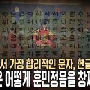 표현 못할 소리가 없다! 과학적 문자, 한글! 세종은 언제, 어떻게, 왜 훈민정음을 만들었을까 | 이미지