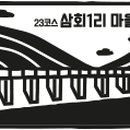 경기둘레길 가평23코스 이미지