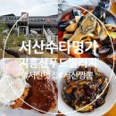 푸드빌리지 | 서산맛집 수타명가 지흥선푸드빌리지 방문후기 : )