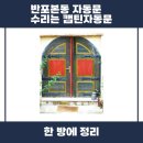 반포본동 | 반포본동 자동문수리는 캡틴자동문