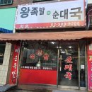 화송왕족발N순대국 이미지