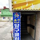 에이원당구장 이미지