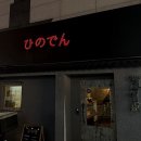 히노뎅
