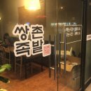 쌍촌족발 이미지