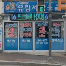 유림세탁소 이미지