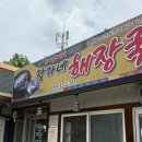 장가네소고기 | 제천 콩나물국밥 맛집 장가네해장국 솔직후기