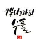 수풀캘리그라피 이미지