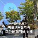문고리미술교육학원 이미지