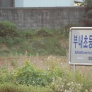 부내초등학교 앞 이미지