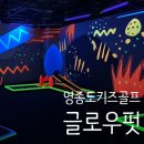 금학드림스타트_놀이시설 | 영종도 키즈골프 글로우펏, 더위크앤리조트 미니골프장! 꿀잼!!!